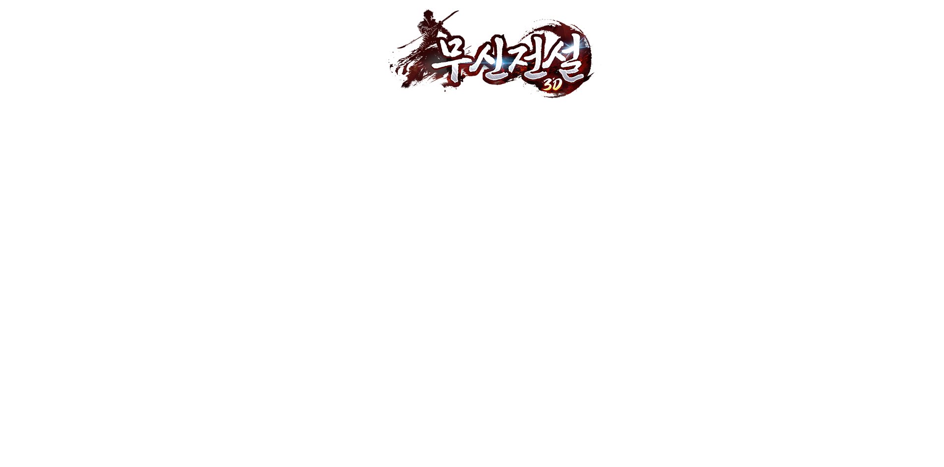 《무신전설》
