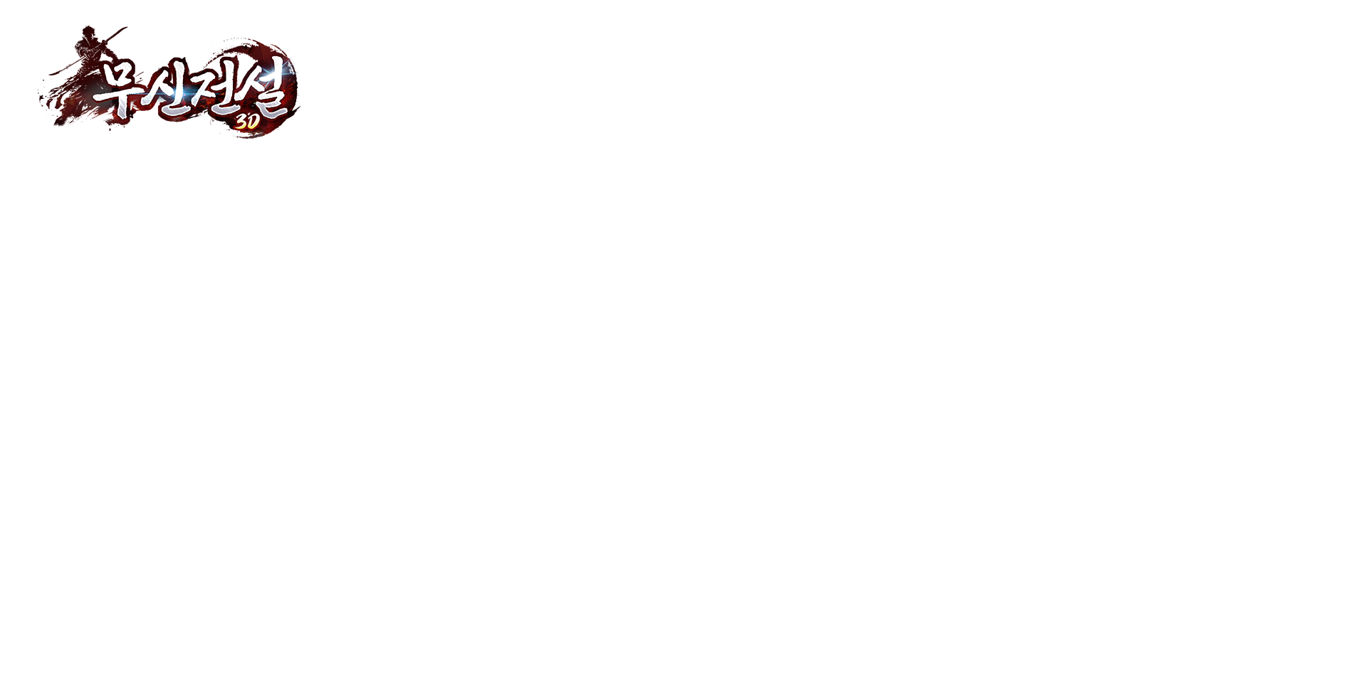 《무신전설》