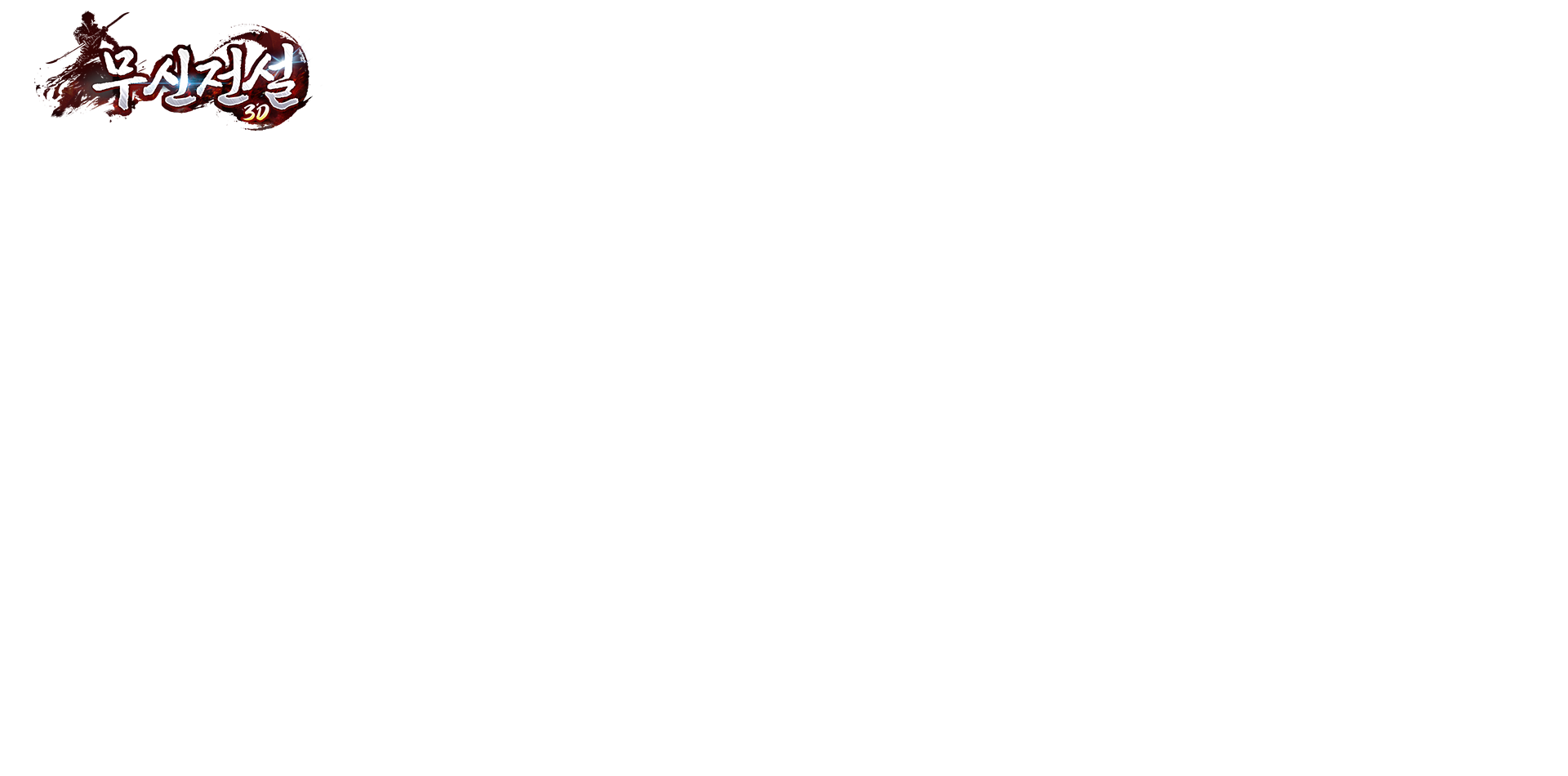 《무신전설》