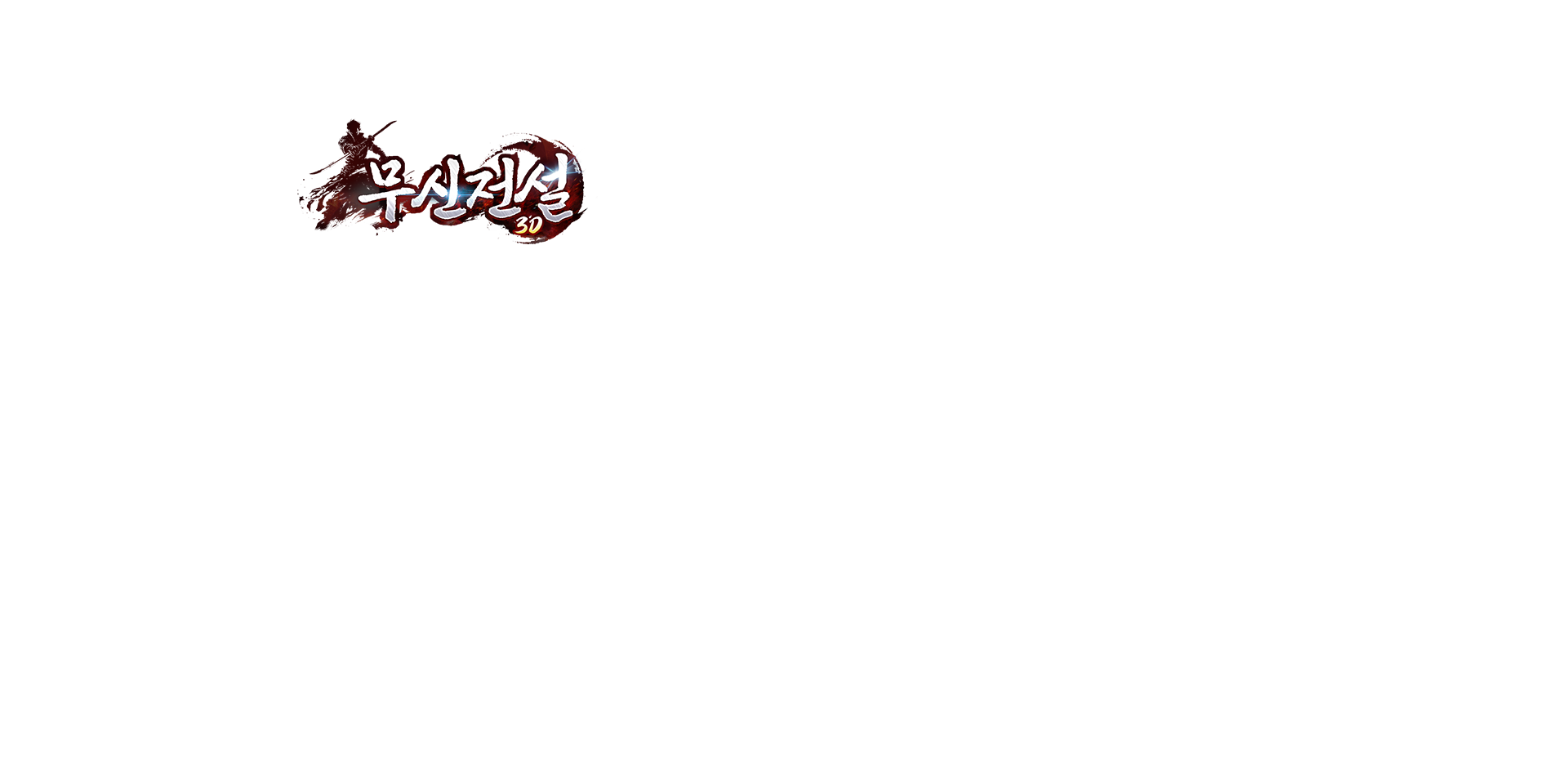 《무신전설》
