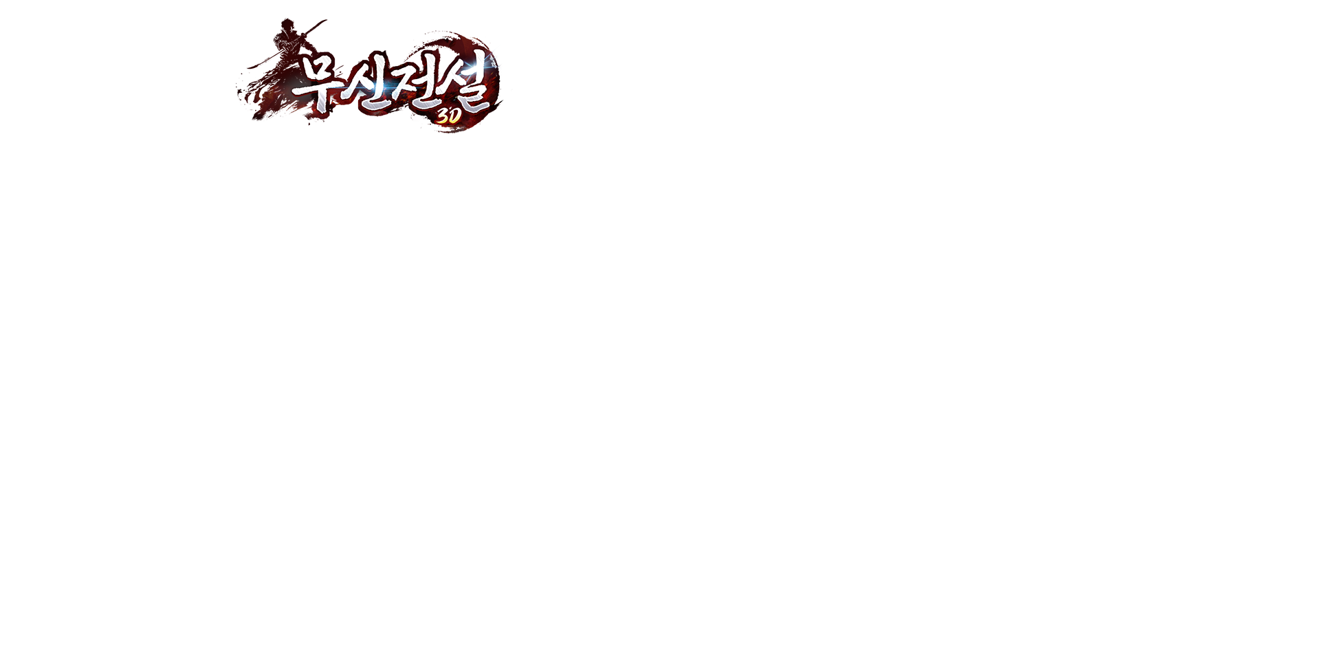 《무신전설》